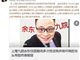 曝上海九院余东多次性侵女客户 当事人否认！余东妻子讲述事件始末