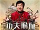 成龙《功夫瑜伽》主题曲功夫瑜伽MP3在线欣赏