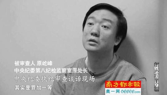 起底中纪委&ldquo;内鬼&rdquo;原屹峰