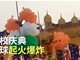 实拍印度一学校典礼气球起火爆炸 当场炸伤15人