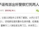 湖南浏阳一女子谣传派出所警察打死两人被行政拘留