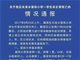 江西赣州5岁男孩教室玩吊颈游戏吊死自己 警方回应