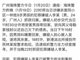 广州海珠区24岁男子涉嫌杀害同小区9岁男孩被抓获