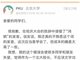 网传北大校长林建华就读错“鸿鹄”发音道歉信原文
