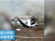 实拍墨西哥航客机坠毁现场视频 机上101人全生还