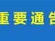 潍坊政府：8月28日至9月7日 寿光将用飞机喷洒消毒剂