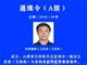 公安部发布A级通缉令 悬赏10万元通缉王世君!