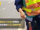 深圳环卫工加装GPS 每走一步都是考核