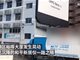 深圳裕晖大厦突发晃动，距沉降公寓200米