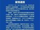 云南男子闯幼儿园喷腐蚀液体 51娃3老师紧急送医