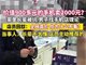 900元手机卖老人2000 手机店回应引争议