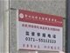 郑州一中专学校举报电话是空号 校长回应