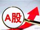 A股三大指数午后翻红 创业板涨0.2%