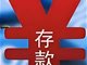 2025年人均存款估约11.8万