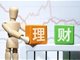 1.8亿理财资金仅剩44万 大连银行称嫌犯失踪